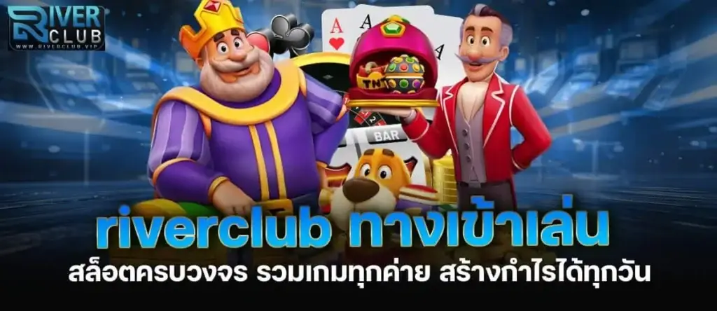riverclub ทางเข้าเล่น สล็อตครบวงจร รวมเกมทุกค่าย สร้างกำไรได้ทุกวัน MARDIBET